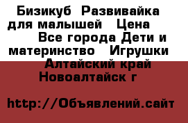 Бизикуб “Развивайка“ для малышей › Цена ­ 5 000 - Все города Дети и материнство » Игрушки   . Алтайский край,Новоалтайск г.